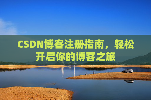 CSDN博客注册指南，轻松开启你的博客之旅